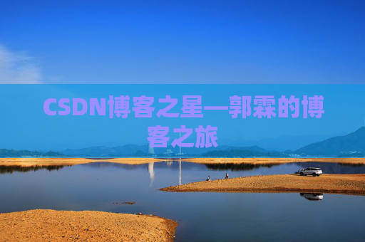 CSDN博客之星—郭霖的博客之旅