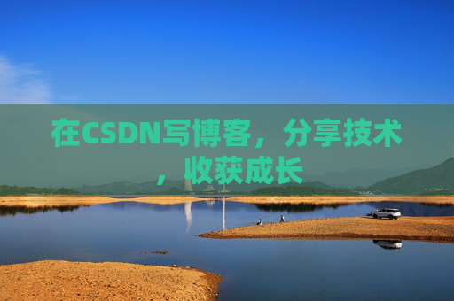 在CSDN写博客，分享技术，收获成长